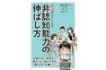累計140万部の人気シリーズ最新作『マンガでやさしくわかる非認知能力の伸ばし方』発売