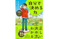 『10歳から知っておきたい「自分で決める力」の伸ばし方』9月27日発売