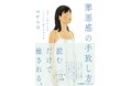 『罪悪感の手放し方 「自分を責める」を生きる力に変える禅思考』10月1日発売 ベストセラー著者である禅僧が伝える「読むだけで癒される」書籍