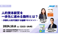 【10/8(火)開催・著者コラボセミナー】人的資本経営を一歩先に進める勘所とは? ~多様な人材が活躍する組織マネジメント~