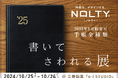 『NOLTY 書いて さわれる展』 10月25日(金)・26日(土)に開催