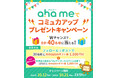 「ahame(アハミー)」でコミュ力アッププレゼントキャンペーン
