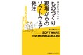 『絶対に失敗しない ものづくり現場からのソフトウェア発注』10月25日発売