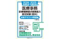 『2024年後期試験・2025年前期試験対応版 医療事務【診療報酬請求事務能力認定試験(医科)】合格テキスト&問題集』10月30日発売