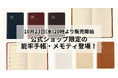 2025年版能率手帳&メモティ限定商品 10/23(水)販売開始!