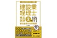 『出るところだけスピード対策 建設業経理士検定試験2級 要点整理&対策問題』11月26日発売