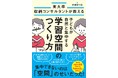 『東大卒収納コンサルタントが教える 子どもが自然と集中する学習空間のつくり方』11月27日発売