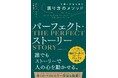 『信頼と共感を生む語り方のメソッド パーフェクト・ストーリー』11月28日発売