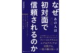 『なぜあの人は初対面で信頼されるのか 元JAL国際線チーフパーサーだけが知っている、人の心をつかむ極意』12月2日発売