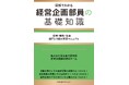 『図解でわかる 経営企画部員の基礎知識 役割・機能・仕事――部門に1冊の実務マニュアル』12月12日発売
