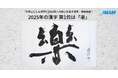 2025年の漢字 第1位は「楽」