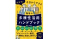 『超実践!今日からできる 職場の多様性活用ハンドブック』12月27日発売