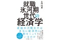 『就職氷河期世代の経済学』12月27日発売