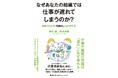『なぜあなたの組織では仕事が遅れてしまうのか? 職場で起こる「先延ばし」を科学する』12月27日発売