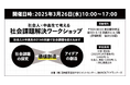 「社会人×中高生で考える 社会課題解決ワークショップ」2025年3月26日(水) 東京・茅場町で開催