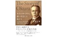 『ホテルオークラに思いを託した男たち 大倉喜七郎と野田岩次郎 未来につながる二人の約束』1月24日発売