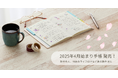 NOLTY 2025年4月始まり手帳発売