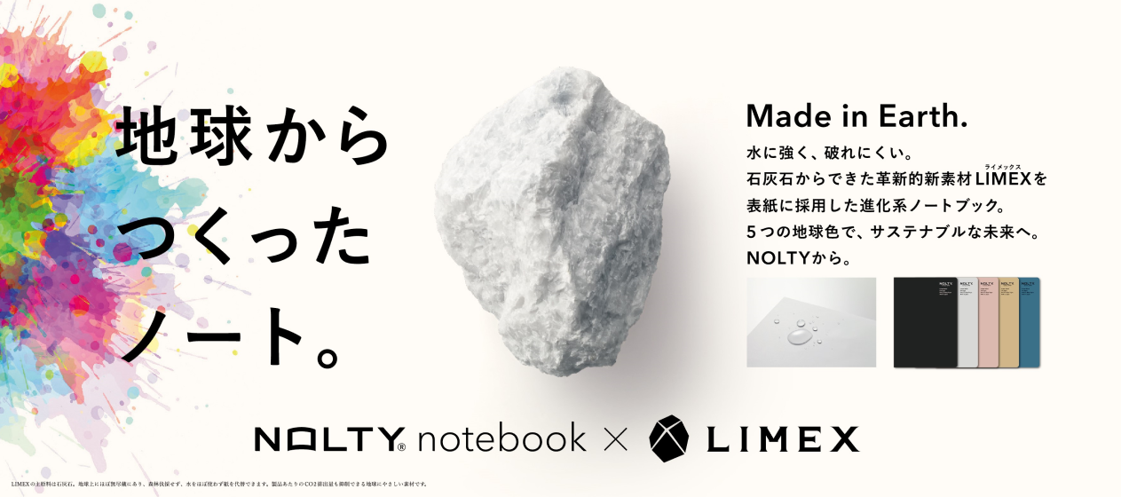 地球環境にやさしい素材を採用 Nolty Notebook シリーズに環境配慮型新素材 Limex ライメックス Sheet を採用した新アイテム登場 Jmam ジェイマム のプレスリリース