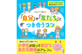 友だちとの関係で悩んだことのある、すべてのお子さまに!『NOLTYキッズワークブック「自分」や「友だち」とつき合うコツ』新発売