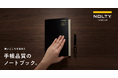 手帳品質の『NOLTY notebook』シリーズに新商品が登場
