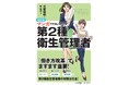 『改訂版 マンガでやさしくわかる第2種衛生管理者』2月26日発売