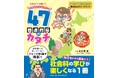 社会科の学びの入り口にぴったりの1冊『NOLTYキッズワークブック こんなにおもしろい47都道府県のカタチ』3月14日発売