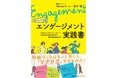 『わたしたちのエンゲージメント実践書』3月3日発売