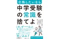 『合格したいなら「中学受験の常識」を捨てよ 灘中学に合格した医学部専門予備校塾長が教える真実』3月3日発売