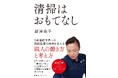 『清掃はおもてなし 9年連続世界一の羽田空港の清掃を支える職人の働き方と考え方』3月4日発売