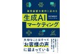 『顧客価値を劇的に高める生成AIマーケティング』4月1日発売