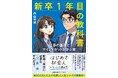 『新卒1年目の教科書 仕事の基礎とマインドセットを学ぶ本』4月30日発売