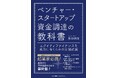 『ベンチャー・スタートアップ資金調達の教科書 エクイティファイナンスを成功に導くための知識武装』4月28日発売