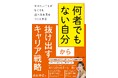 『「何者でもない自分」から抜け出すキャリア戦略 やりたいことがなくても選べる未来をつくる方法』4月25日発売