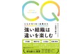 『強い組織は違いを楽しむ CQで切り拓く組織文化』4月26日発売