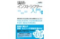 『講師・インストラクター入門 世界30カ国、12万人以上が学んだ「教える」理論をもとにしたノウハウ』5月19日発売