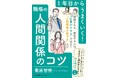 『1年目からうまくいく!職場の人間関係のコツ』6月2日発売