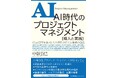 『AI時代のプロジェクトマネジメント 導入と実践』6月3日発売