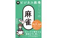 『ビジネス教養としての麻雀』6月2日発売