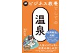 『ビジネス教養としての温泉』6月3日発売