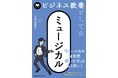 書籍『ビジネス教養としてのミュージカル』6月18日発売