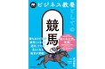 書籍『ビジネス教養としての競馬』6月23日発売