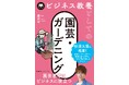 書籍『ビジネス教養としての園芸・ガーデニング』6月23日発売