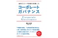 書籍『資本コストや株価を意識したコーポレートガバナンス』6月24日発売
