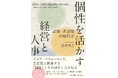 書籍『個性を活かす経営と人事 認知・非認知の経営学』6月25日発売