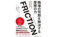 書籍『FRICTION(フリクション) 職場の問題を解決する摩擦の力』6月24日発売