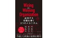 書籍『Wiring the Winning Organization 成功する組織を導く3つのメカニズム』6月25日発売