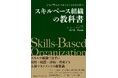 『スキルベース組織の教科書 ジョブ型人材マネジメントのその先へ』が、「HRアワード2025」書籍部門 に入賞いたしました