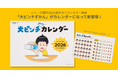 NOLTY 2026年1月始まり「大ピンチずかんカレンダー」発売