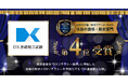 経済産業省策定「DXリテラシー標準」に準拠した「DX基礎能力試験」【日本の資格・検定アワード2025】注目の資格・検定部門にて、第4位受賞