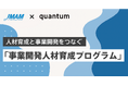 JMAM×quantum共同開発「事業開発人材育成プログラム」8月1日より提供開始
